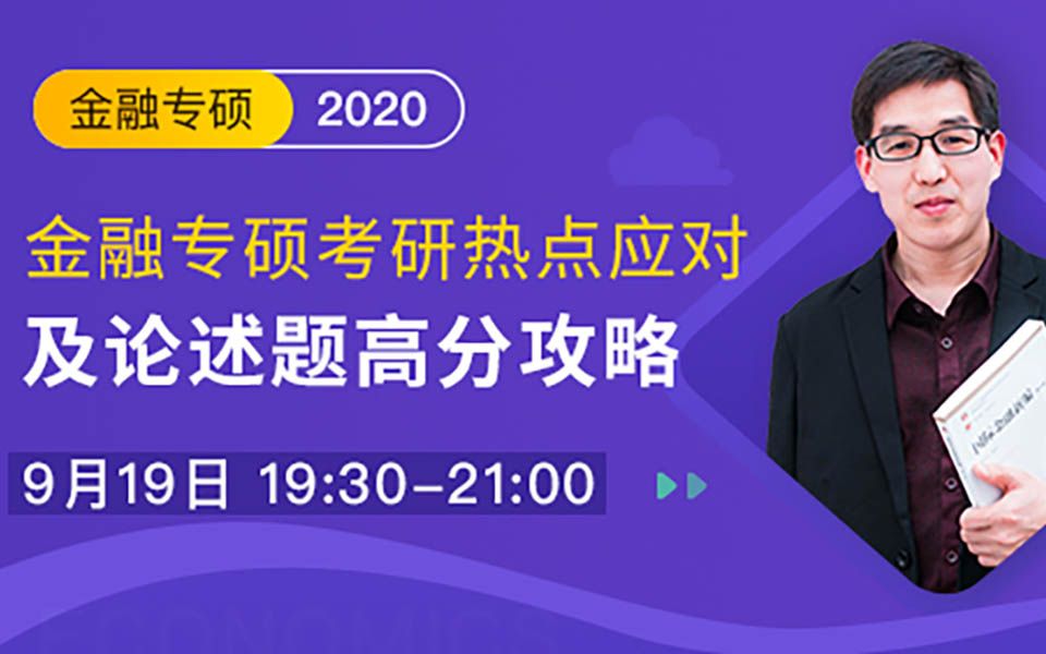 金融专硕考研热点应对及论述题高分攻略哔哩哔哩bilibili