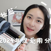 【豹子女士】2024年度爱用彩妆篇