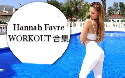 hannahfavre油管频道训练合集