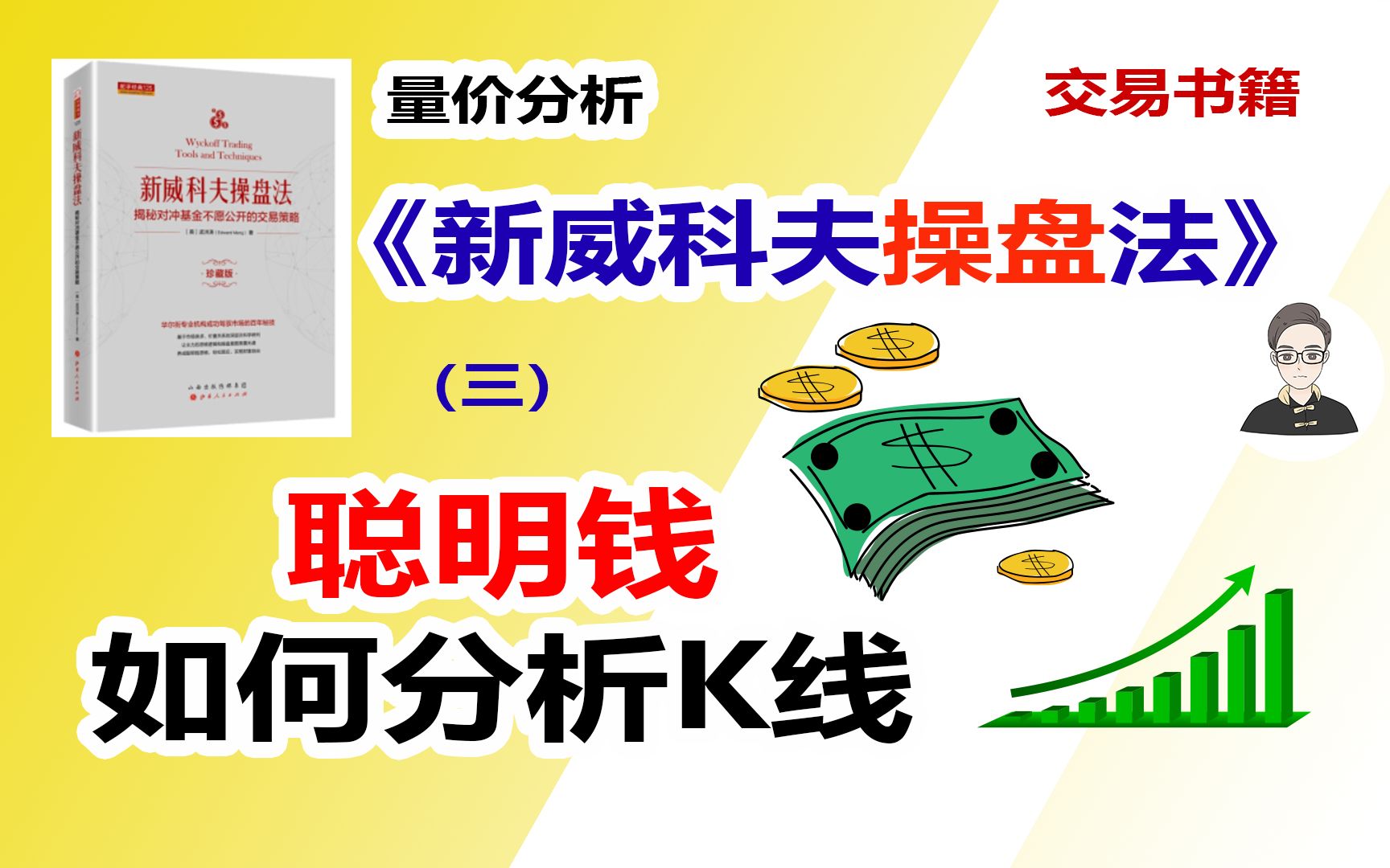 《新威科夫操盘法》（三）聪明钱如何分析K线|交易书籍