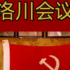 1937年7月8日洛川会议