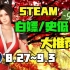 【Steam白嫖/史低推荐】STEAM本周最值得剁手的史低游戏TOP10（8月27日-9月3日）