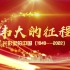 【纪录片混剪】15分钟回顾新中国73年历程