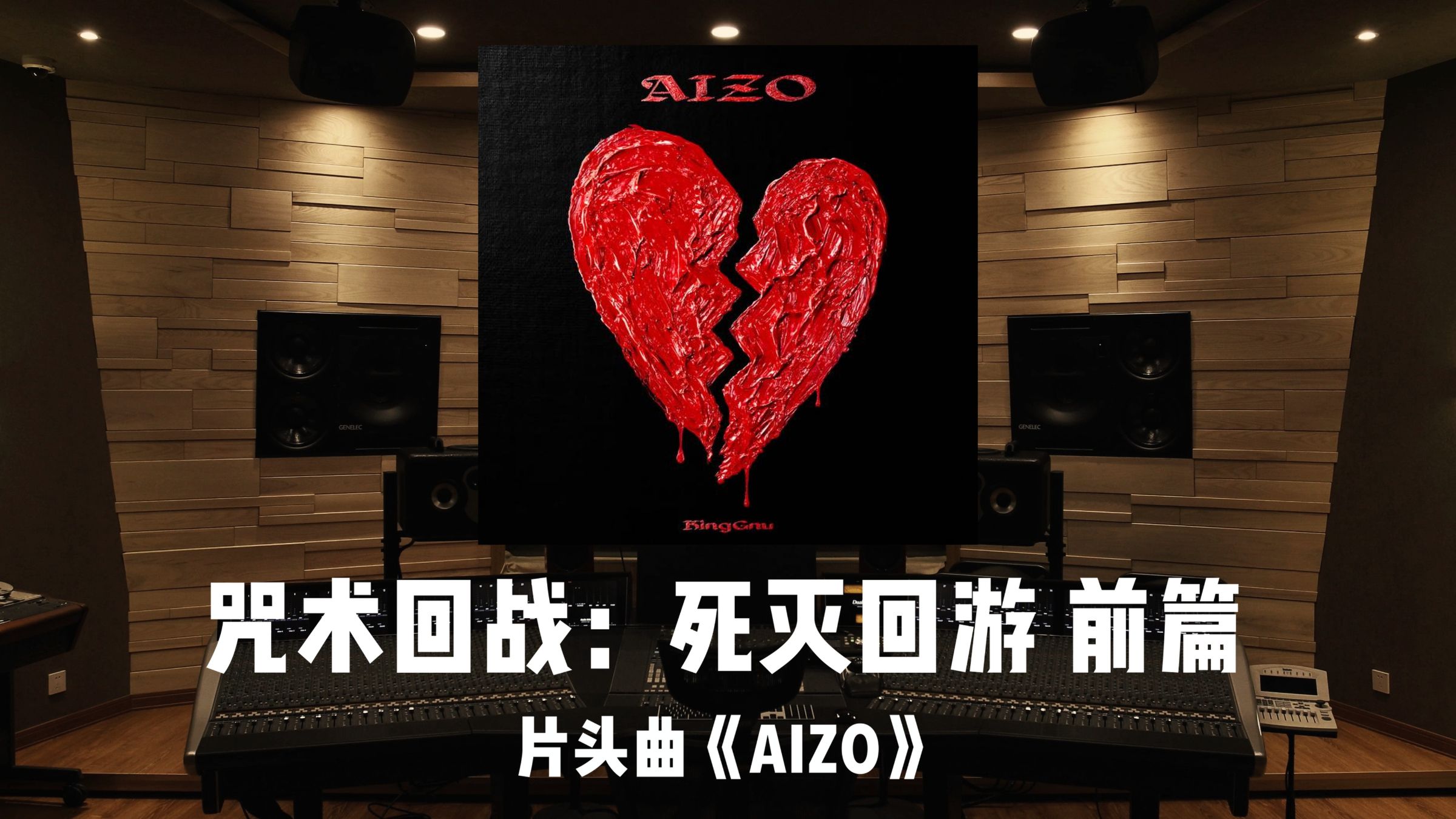 《咒术回战：死灭回游 前篇》片头曲「AIZO」百万级录音棚试听
