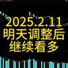 2025.2.11，明天调整后，继续看多