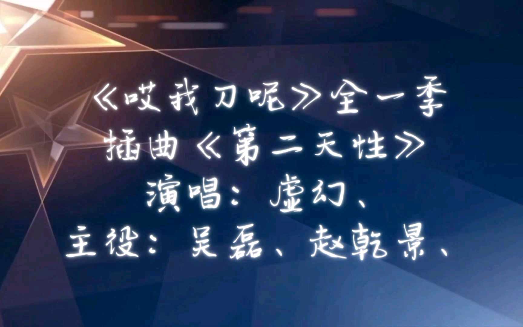 【广播剧主题曲《哎我刀呢》全一季插曲《第二天性》歌词字幕版