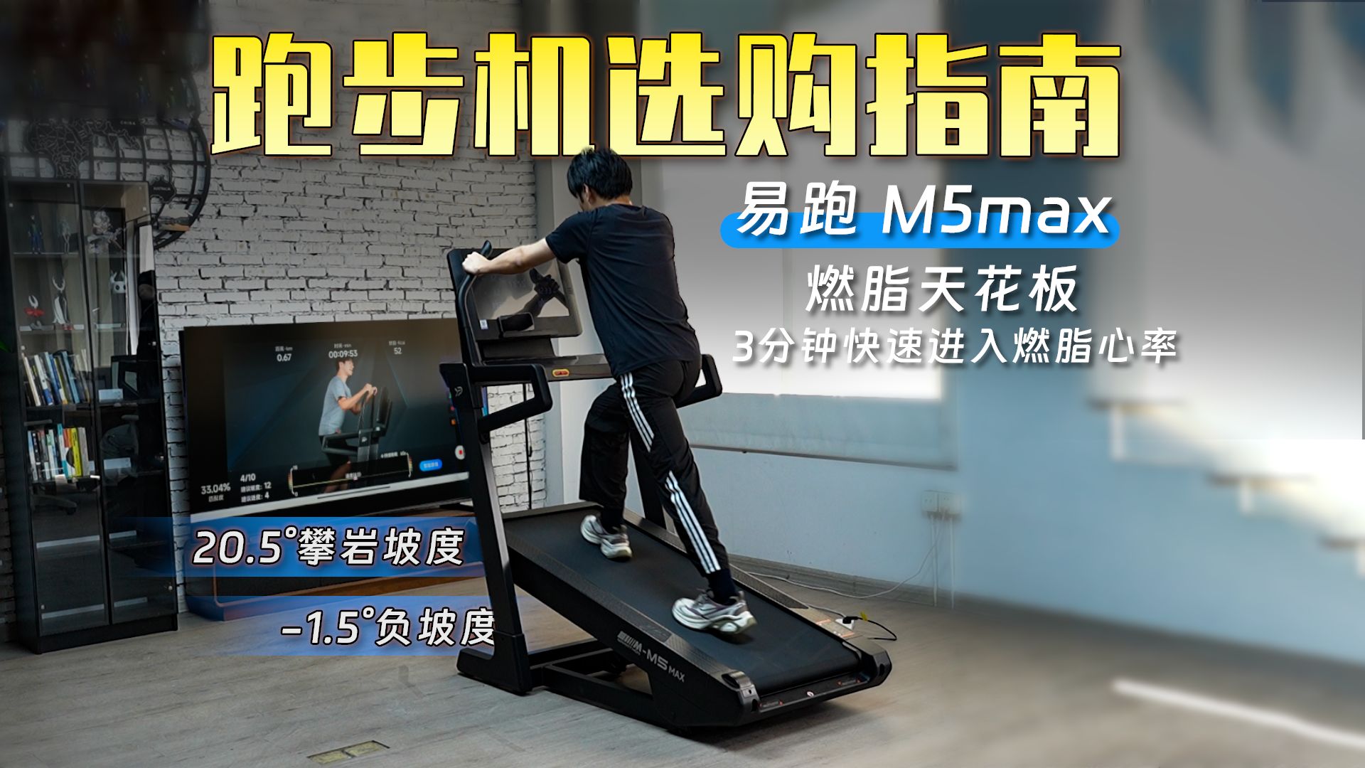 跑步机界的燃脂天花板-易跑M5max：让你减脂健身一步到位
