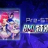 【2019BML VR 】《Pre_STAR》BML六人特别版MV-战斗吧歌姬！
