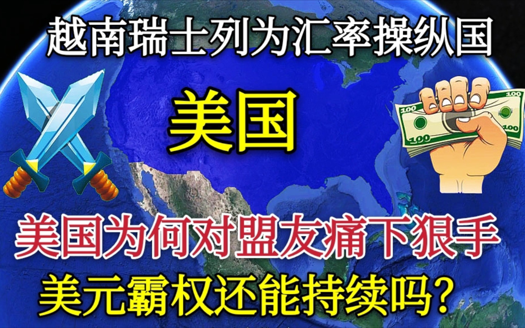 【美国】为何对盟友痛下狠手？将瑞士和越南列为汇率操纵国，美元霸权还能持续吗？