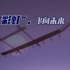 【1080P】【军事科技】170715《彩虹太阳能无人机》【CCTV7-HD】