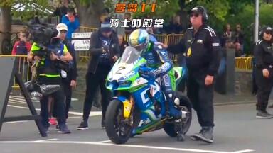 这是骑士的殿堂，这是男人的荣耀。冠军在赛道，勇士在<em class="keyword">曼岛</em>！#<em class="keyword">曼岛TT</em> #<em class="keyword">2023曼岛TT</em>