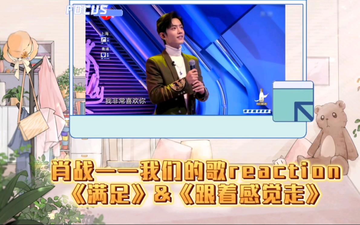 兰兰考古歌手肖战之【我们的歌reaction】《跟着感觉走》&《满足》