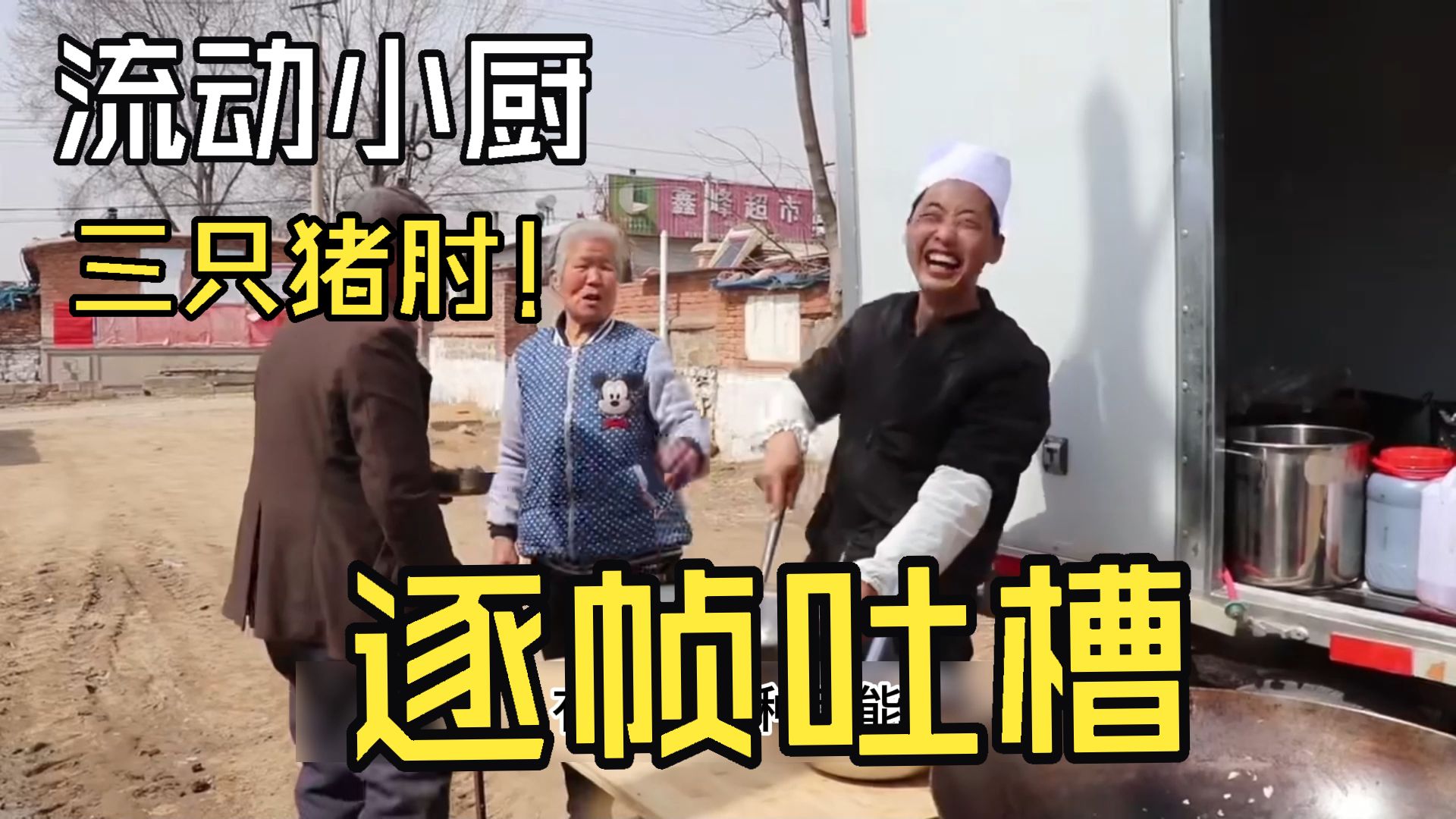 流动小厨，三只猪肘！