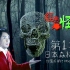 2020.02.15 梁思浩《经典·怪谈》第1集：日本自杀森林（上）