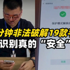 15分钟非法破解19款手机，人脸识别真的“安全”吗