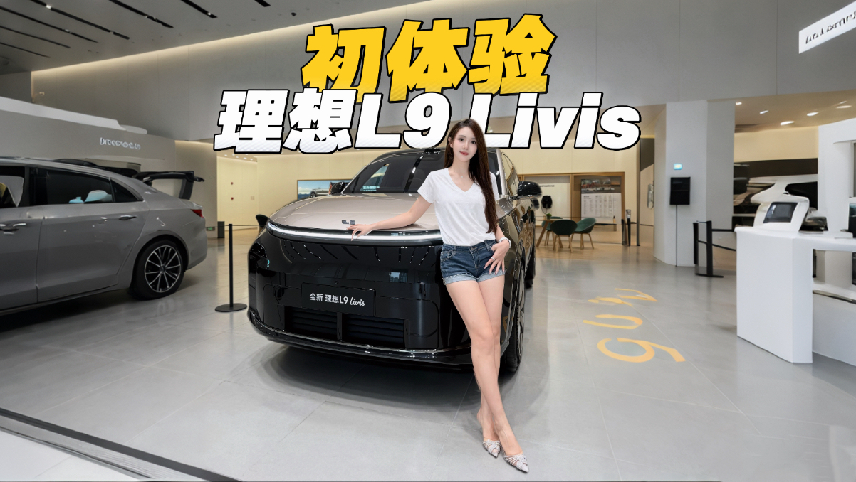 初体验理想L9 Livis，夯在哪？