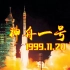 1999年11月20日，神舟一号发射回顾