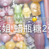 果汁蜡瓶糖太好吃了吧