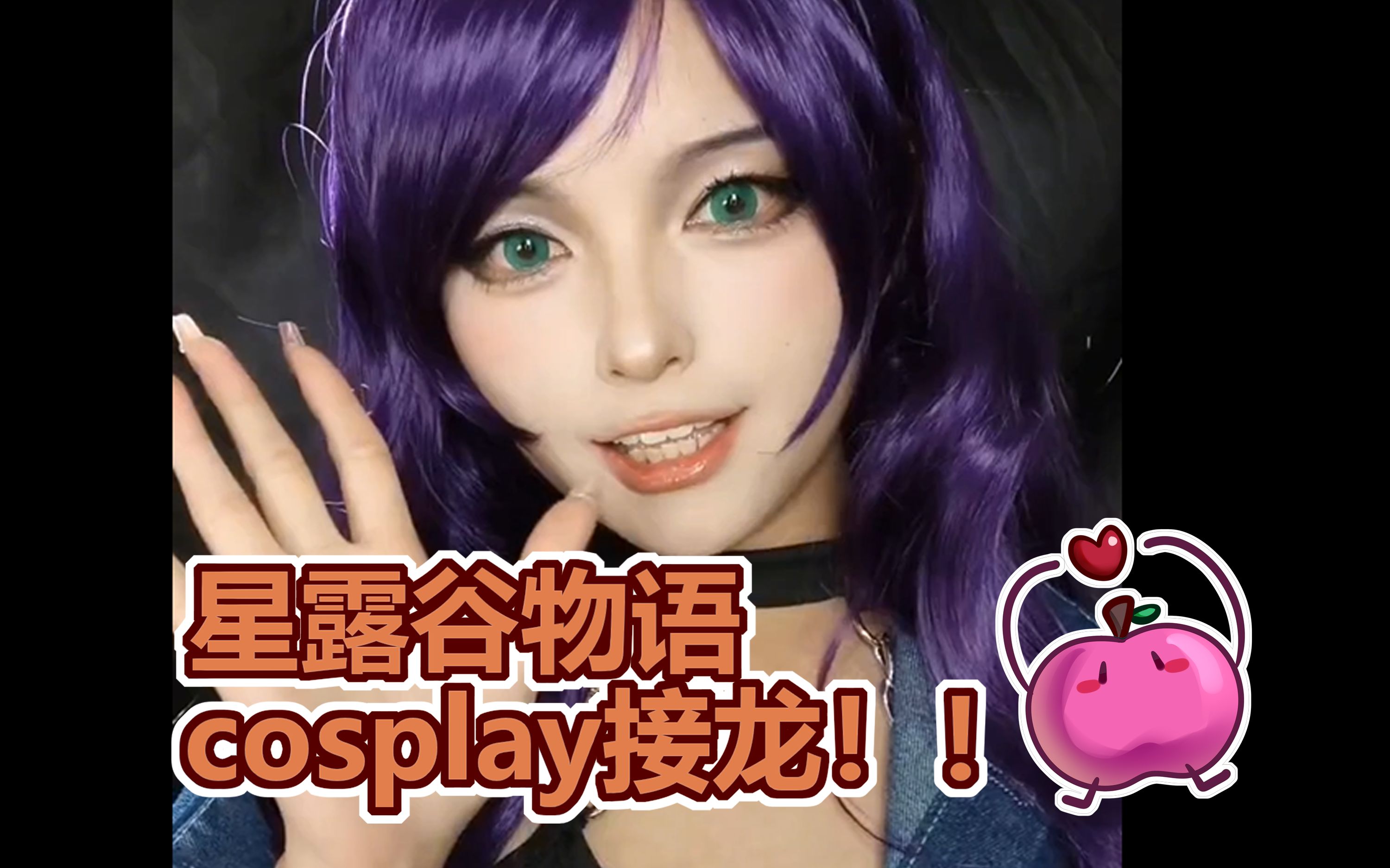 星露谷物语cosplay接龙！！