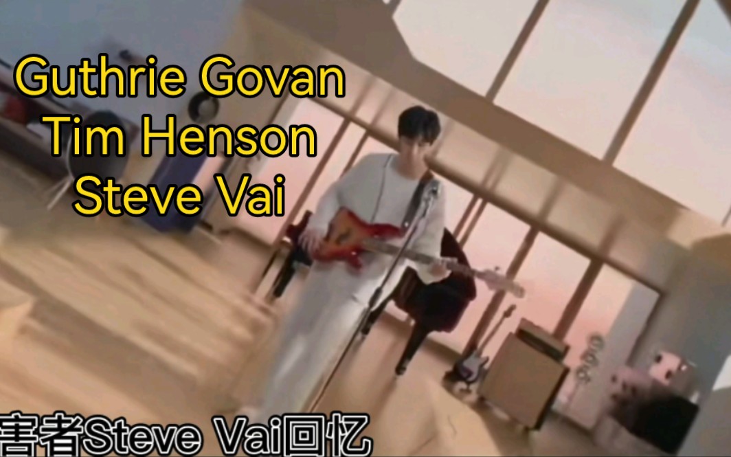 三位吉他手对刘耀文的点评Guthrie Govan Tim Henson Steve Vai