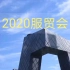 2020北京服贸会 简介 英文原音 英文字幕 原视频CGTN