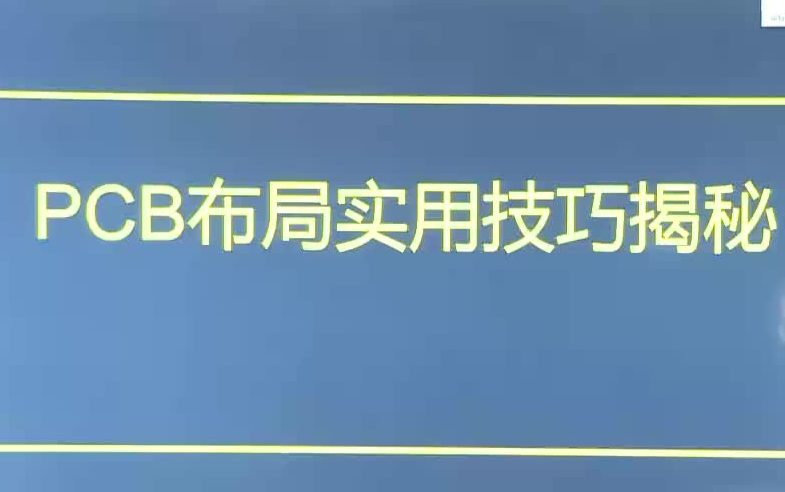 PCB布线实用技巧揭秘：布线规则、国控、辅铜如何使用？