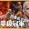 UFC人物介紹｜ 轻量级冠 查尔斯·奥利维拉 Charles Oliveira｜降服第一高手｜巴柔高手中的高手｜解锁各种姿势的青年｜UFC14次降服历史第一