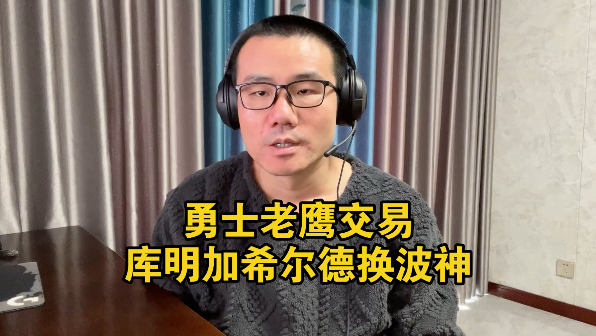 【徐静雨】勇士老鹰交易评级！库明加＋希尔德换来了波尔津吉斯！