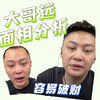 大哥远 面相分析