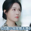 冷面小叔宠嫂无度【全集大结局完整版