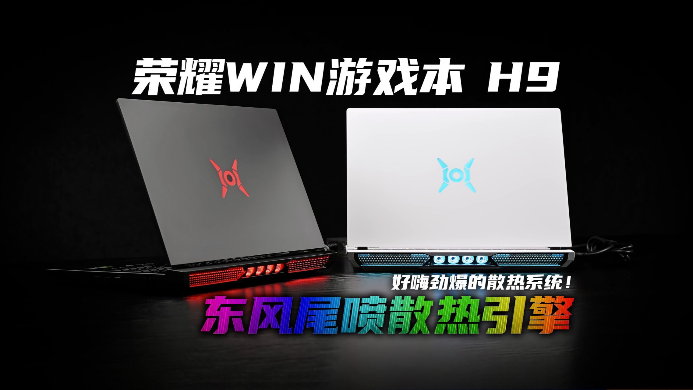 【SPT】荣耀WIN游戏本 H9首发评测：赢者通吃，指“腚”能赢！