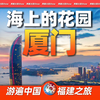 8分钟游遍厦门：厦门到底有什么魅力，能成为福建的代名词