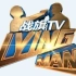 【Lying Man】第五季第十期【结束】 娱乐局中娱乐局