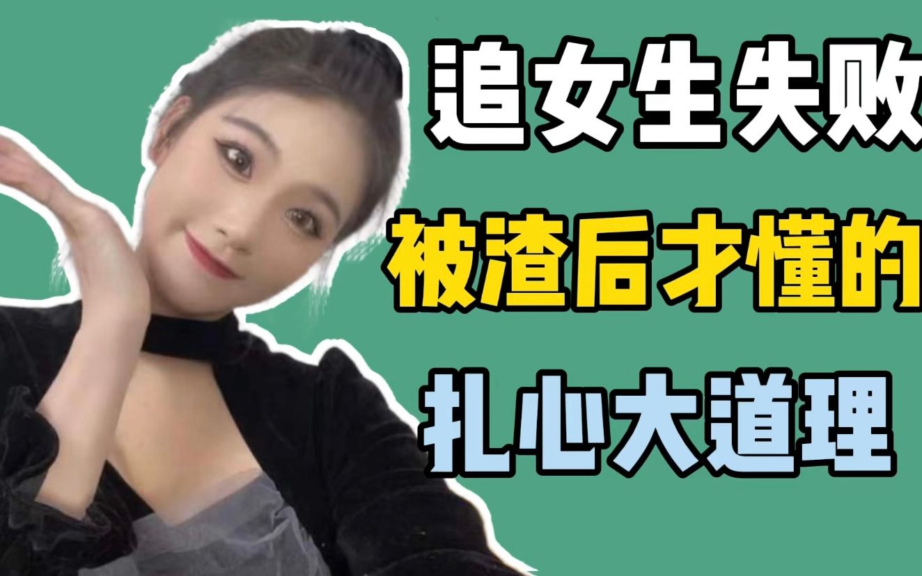 追女生失败被渣后才懂的扎心道理每一条都是精髓