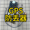 自制GPS防丢器