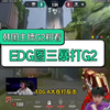 韩国主播G2粉看 EDG图三暴打G2_电子竞技热门视频