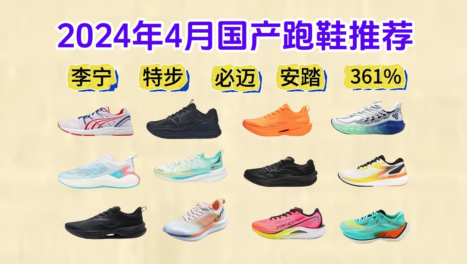 2024年4月国产跑鞋（李宁、安踏、多威、必迈、特步、361°等）严选推荐选购攻略：国产值得入手的跑鞋品牌