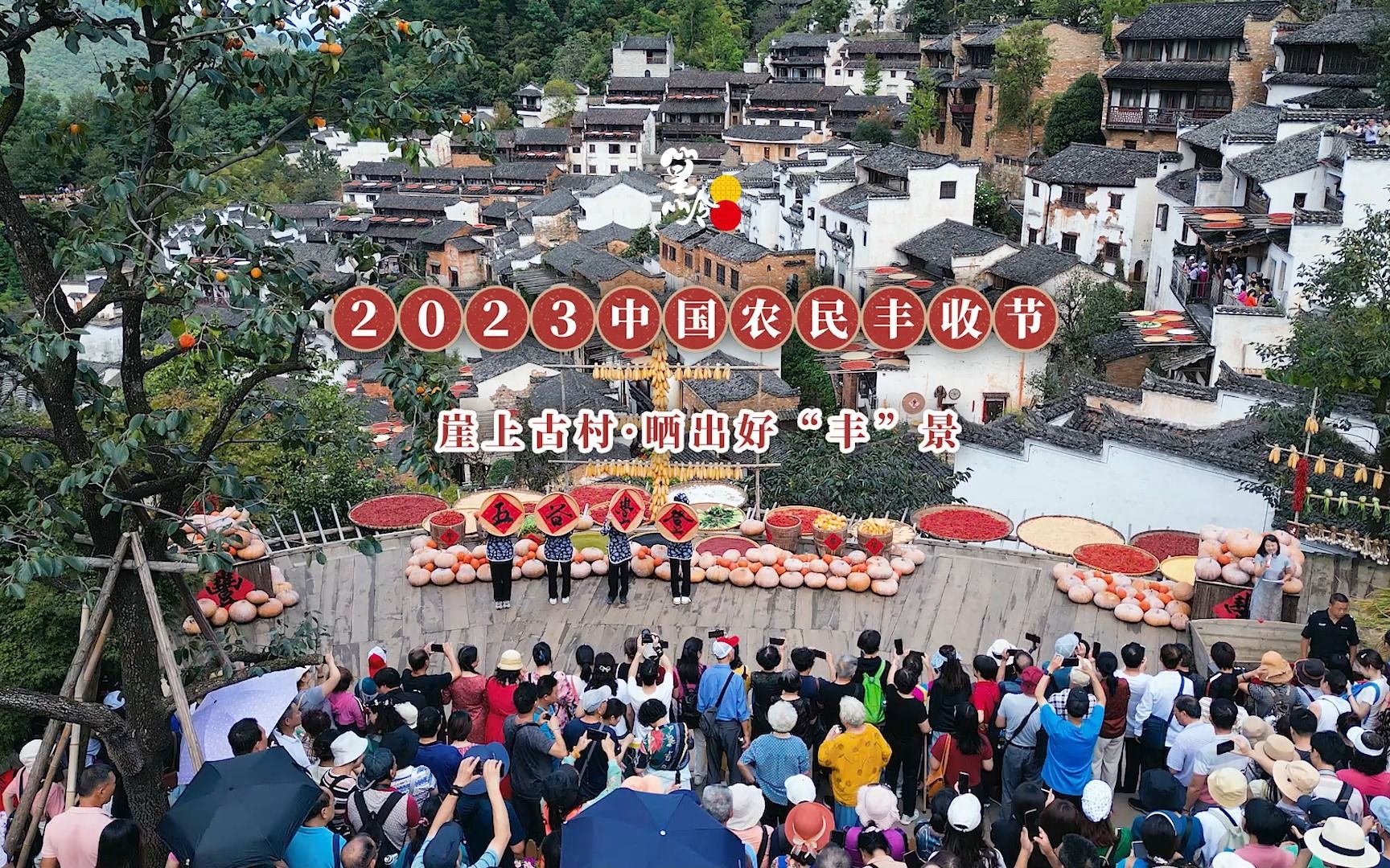 又是一年秋分日，晒秋人家与全国游客共庆第六个农民丰收节！