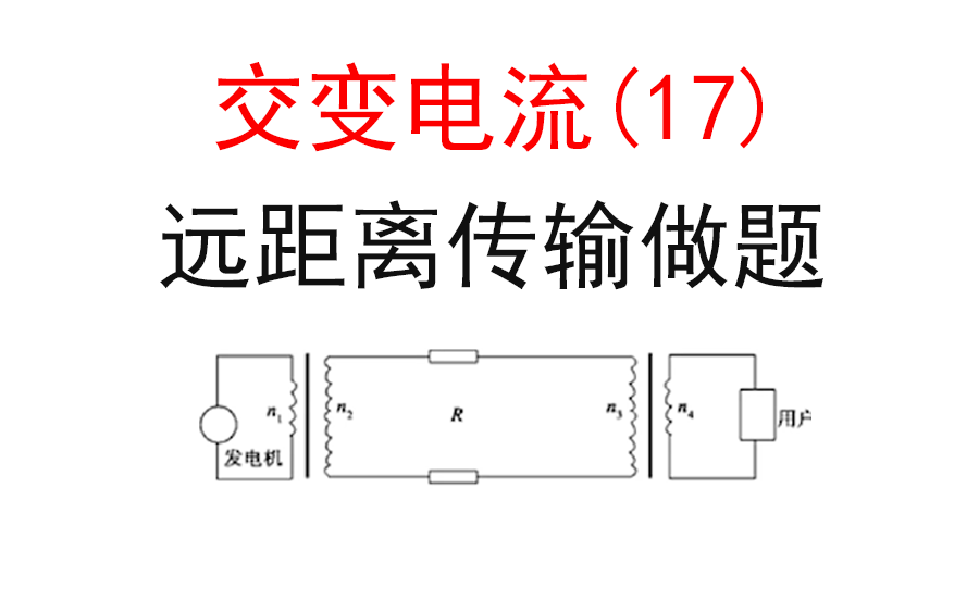 【选修3-2交流电】【远距离输电2】17.远距离输电解题