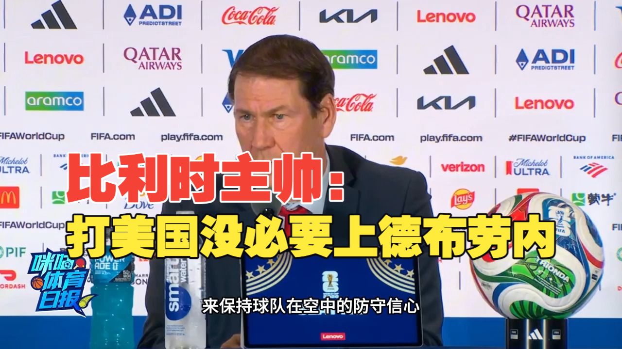 比利时教练：打美国这种队伍哪用得上德布劳内出马