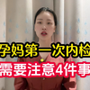 孕妈第一次产检，需要注意4件事，遇男医生可千万别尴尬