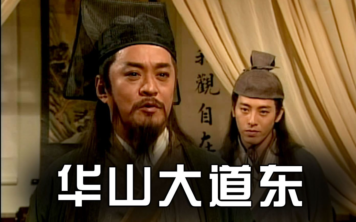 【笑傲江湖】华山大道东