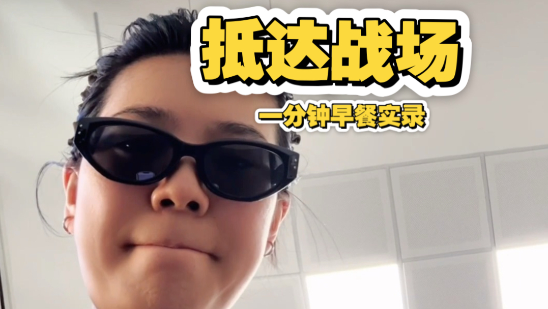博士生难民｜今天穿两条秋裤