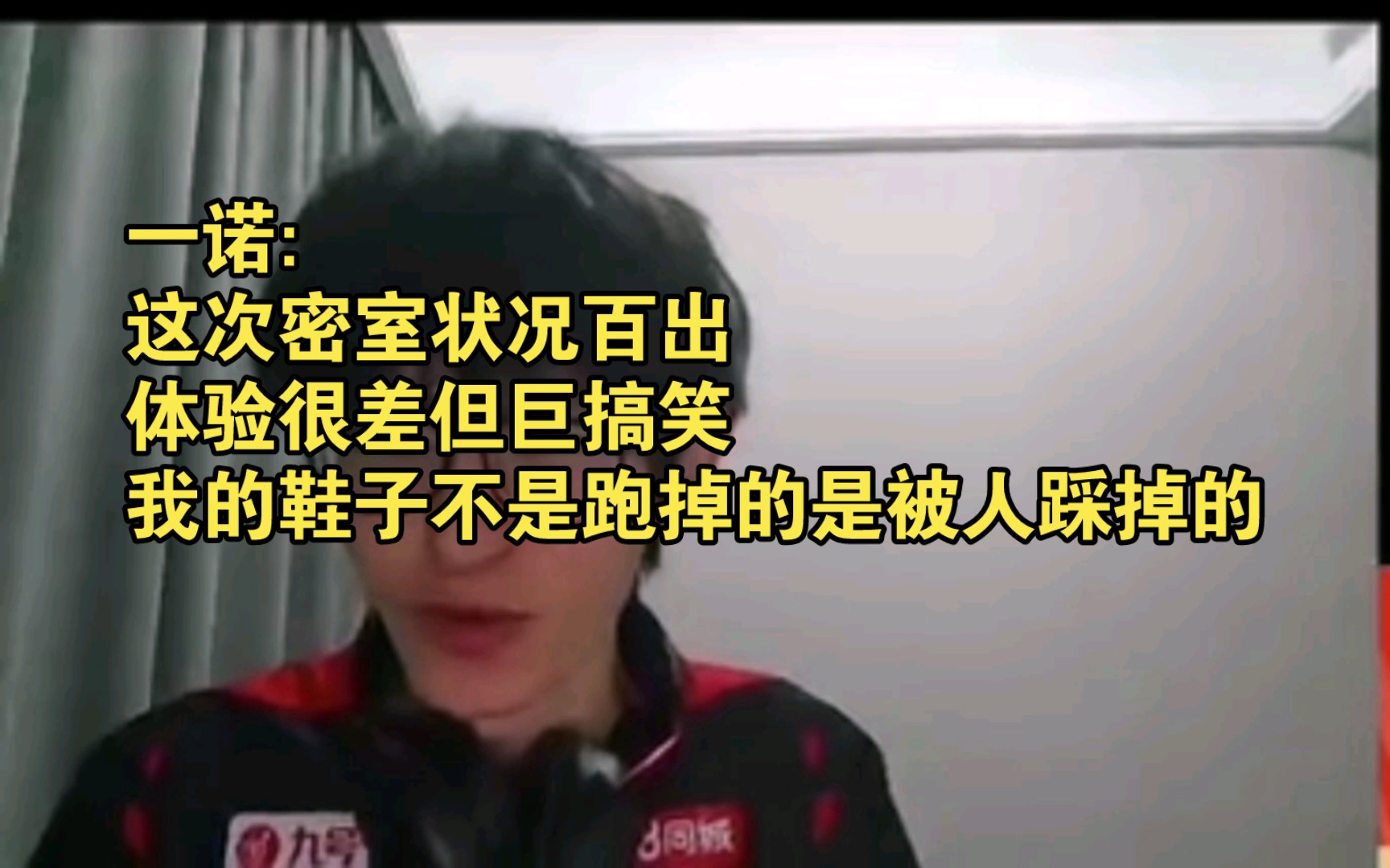 一诺:这次密室状况百出体验很差但巨搞笑,我的鞋子不是跑掉的是被人踩掉的哔哩哔哩bilibili