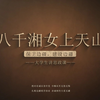 第九届全国高校大学生讲思政课公开课展示活动——八千湘女上天山（完整版