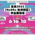 【直播回放】直击2023RoSSo 杭州校区毕业展现场（20230616）