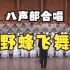 四川大学学生合唱团《野蜂飞舞》