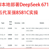 至强8581C+4080S再战Deepseek R1 671B 2.51bit量化版，无变速