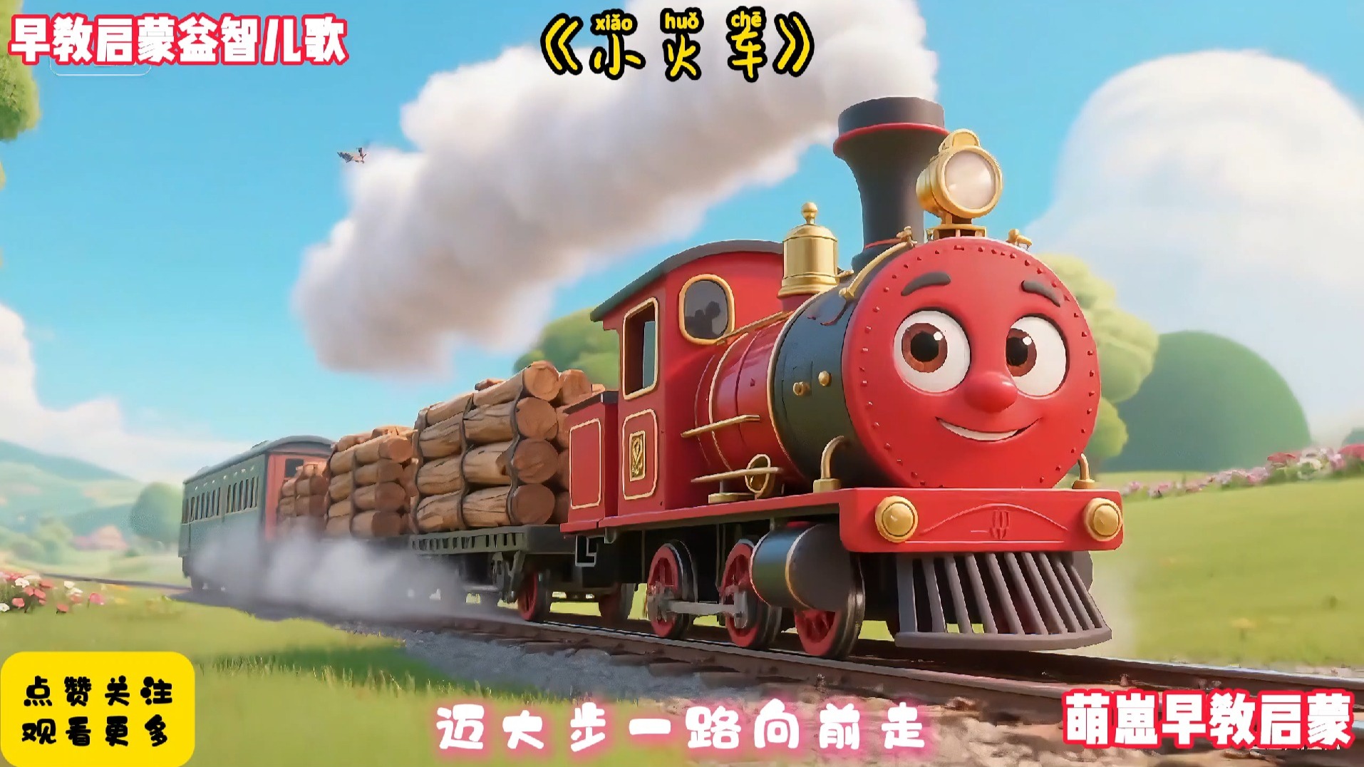 儿歌300首连续播放《小火车》完整版早教儿歌动画最火AI视频宝宝爱看