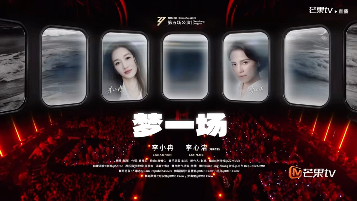 【乘风2026】舞台《梦一场》 李小冉&李心洁